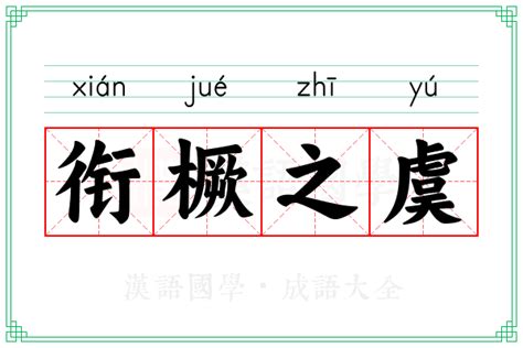 韶虞之樂意思|韶虞的意思、释义、用法及组词造句